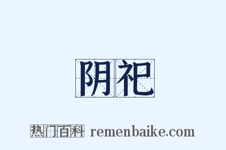阴祀是什么意思的图片